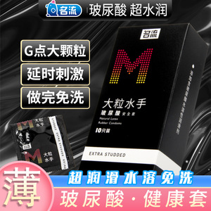 名流M系列大粒水手10只装玻尿酸安全套避孕套成人计生用品