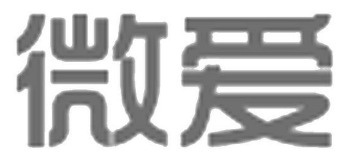微爱