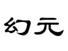 幻元
