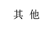 其他
