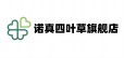 诺真四叶草旗舰店