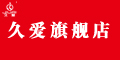 久爱旗舰店