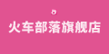 火车部落旗舰店