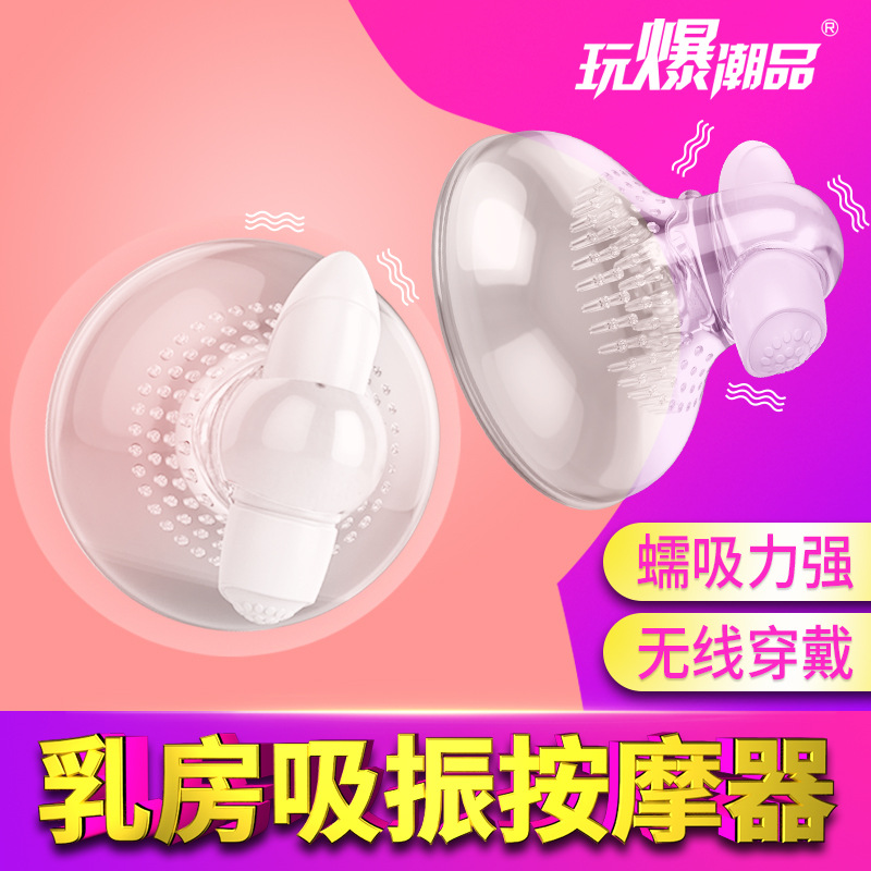 取悦女用夫妻调情乳房吸振按摩器吮吸振动跳蛋电动刺激逗舔挠头成人用品