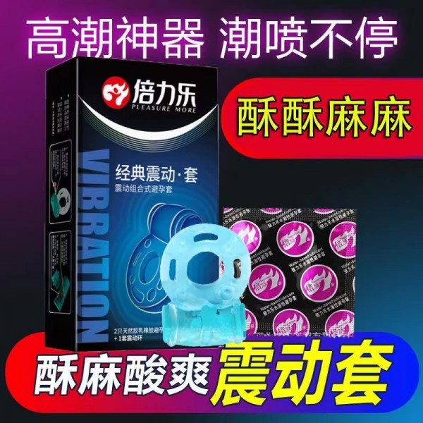 倍力乐经典震动套2只/W52 震动套情趣用品成人用品