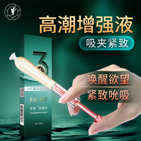 交悦三代涨潮水1.5ml单支装女用夫妻房事情趣成人用品