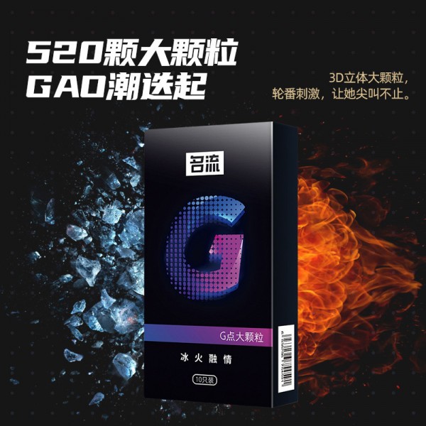 名流G点冰火融情10只装避孕套激爽大颗粒安全套成人用品