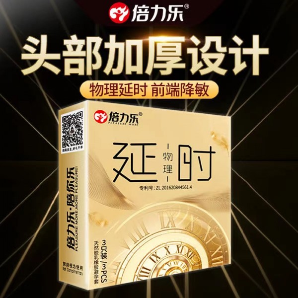 倍力乐物理延时3只装/10只装男用避孕套情趣光面男用安全套成人用品10033