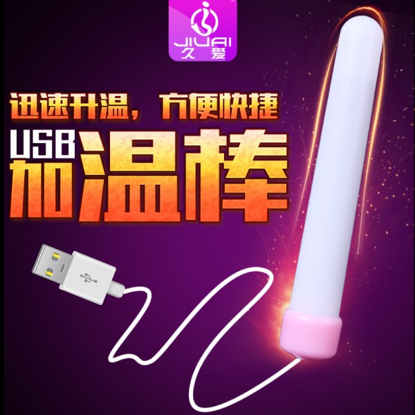 久爱usb充电加热棒玩具配件加温棒搭配赠品新旧随机发情趣成人用品夫妻用品