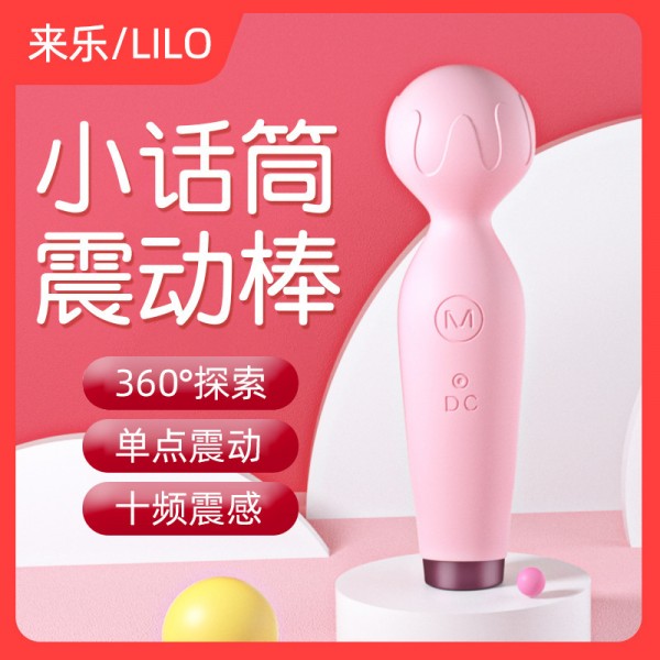 来乐小话筒充电版粉色震动按摩棒震动棒AV棒女用玩具自慰器情趣成人用品