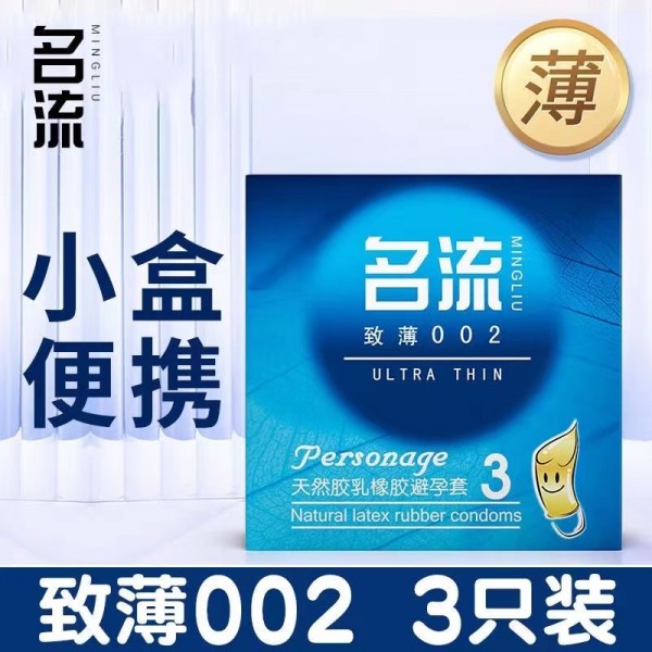 名流致薄002避孕套3只装男用安全套夫妻用品成人计生用品
