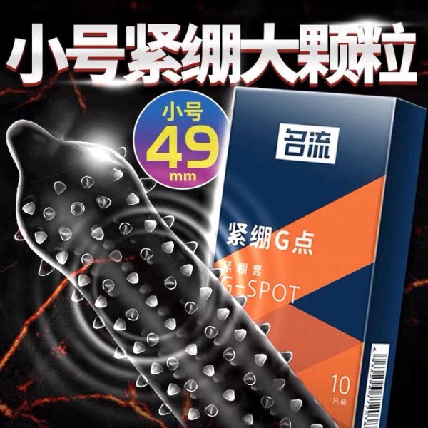 名流紧绷G点10只装避孕套小号颗粒安全套成人情趣性用品