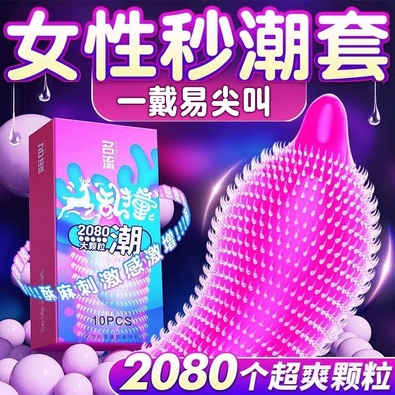 名流小鹿乱撞2080多颗粒避孕套男用超薄chi久狼牙安全套成人计生用品