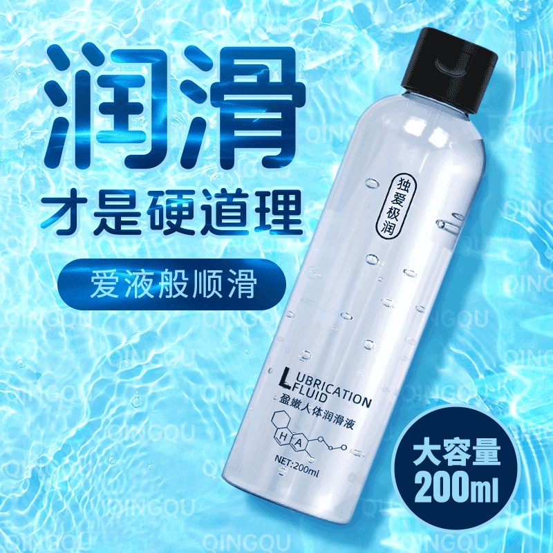 独爱盈嫩人体润滑液200ml男女共用大容量极润水溶性润滑剂情趣成人情趣用品