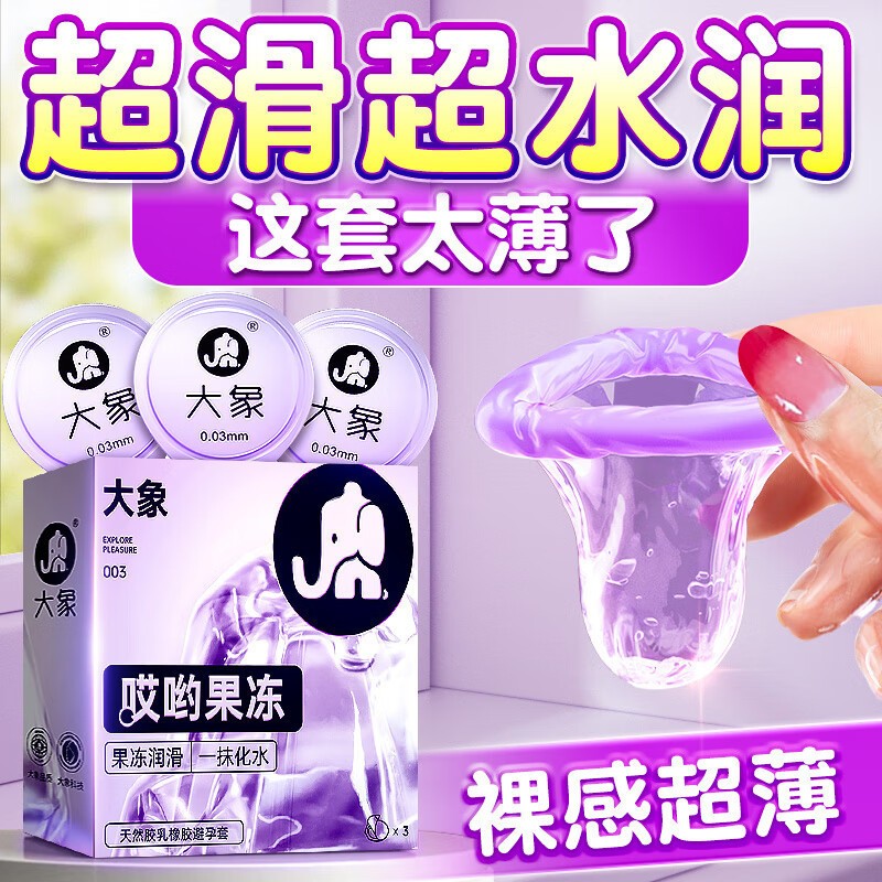 【美团必备】大象哎呦果冻3只装10只装避孕套003玻尿酸男用安全套成人计生用品批发