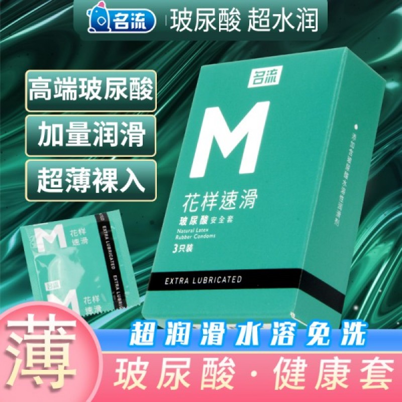 名流M系列花样速滑避孕套3只装安全套高端玻尿酸成人计生用品