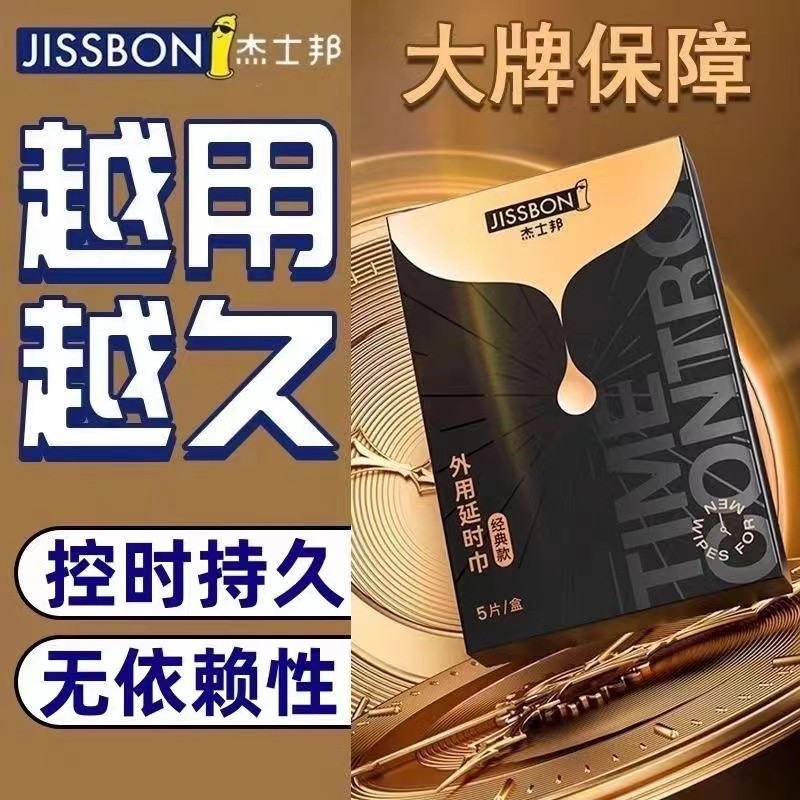 【美团必备】杰士邦男用湿巾5片装成人房事情趣用品男性外用成人用品（咨询客服优惠）