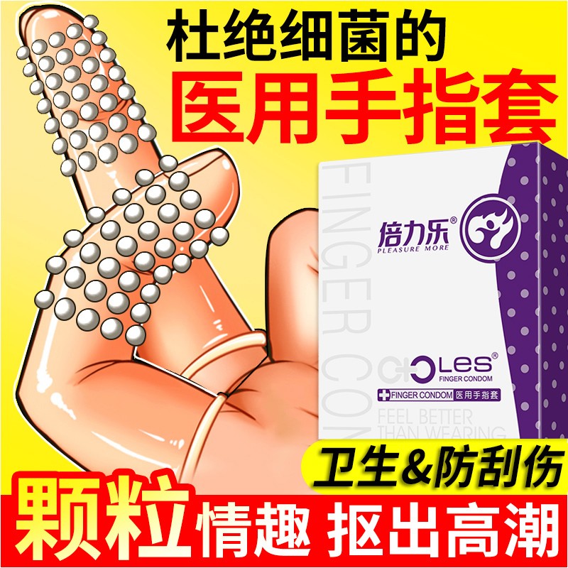 倍力乐手指套LES手指套颗粒8只装女同专用手指抠抠套情趣成人用品