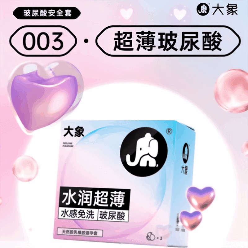 【美团必备】大象避孕套003水润超薄3只装男用安全套超薄超润成人计生用品