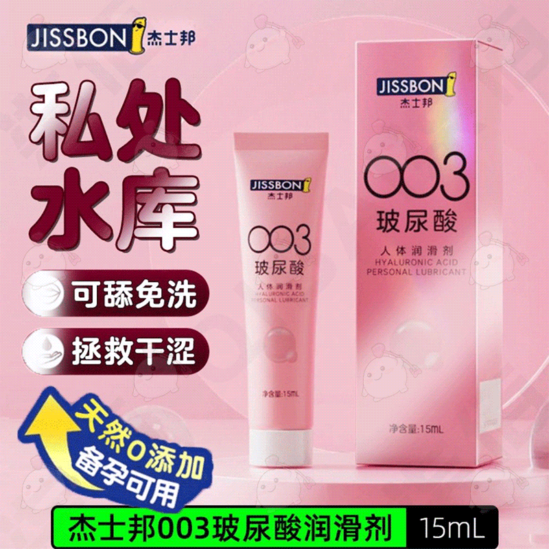 【美团必备】杰士邦润滑剂玻尿酸15ml003润滑液润滑油超润滑男用女用成人情趣用品（咨询客服有优惠）