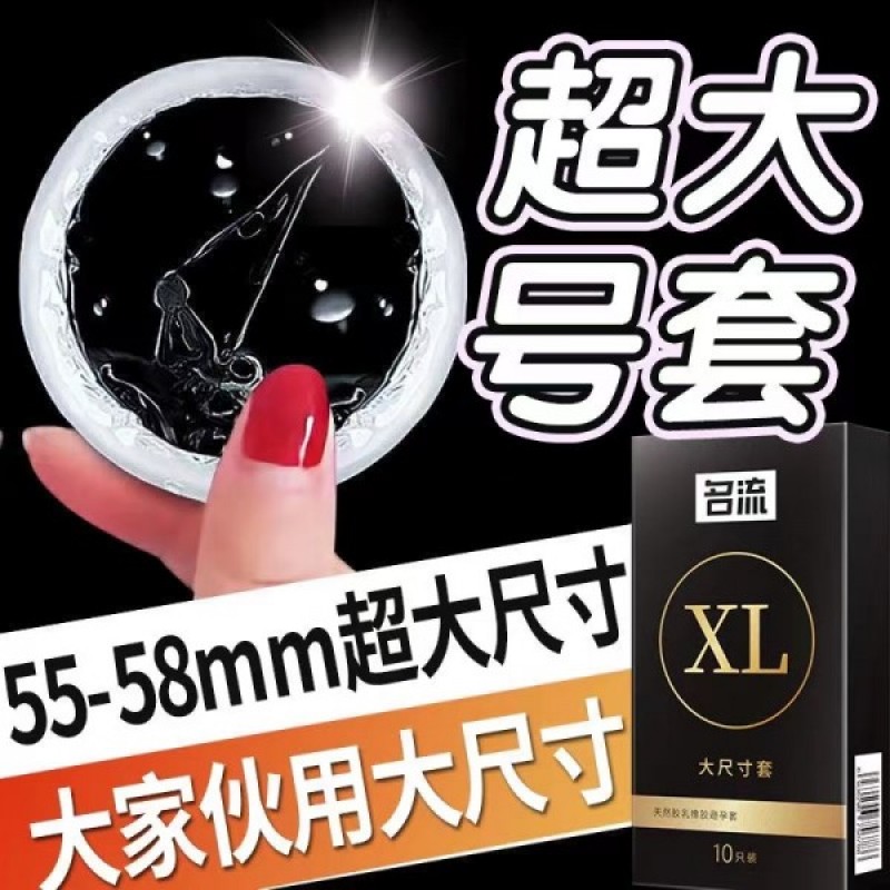 名流避孕套男用大号套张扬套大尺寸套10只装情趣成人用品