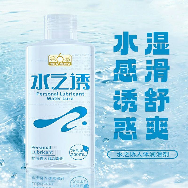 【美团必备】第六感水之诱人体润滑剂200ml水感诱惑水溶性润滑液房事成人情趣用品