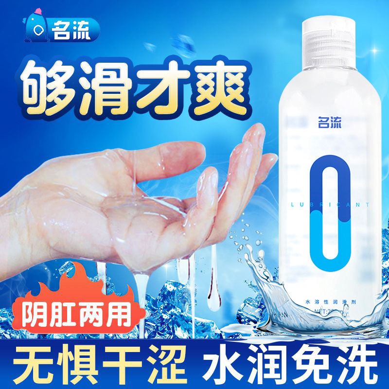 名流0刺激润滑油200ml水溶性润滑剂不油腻免洗滋润情趣用品成人用品