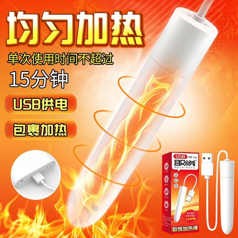取悦USB快速加热棒男用玩具配件名器倒模加温棒成人用品