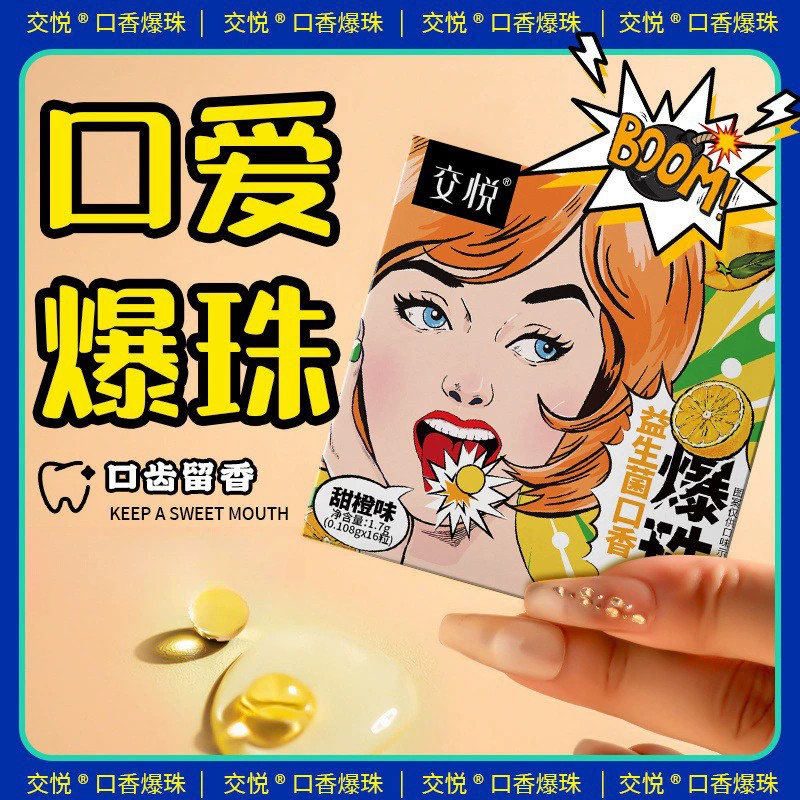 交悦益生菌口香爆珠草莓香橙味夫妻房事口爱调情清新口气情趣用品