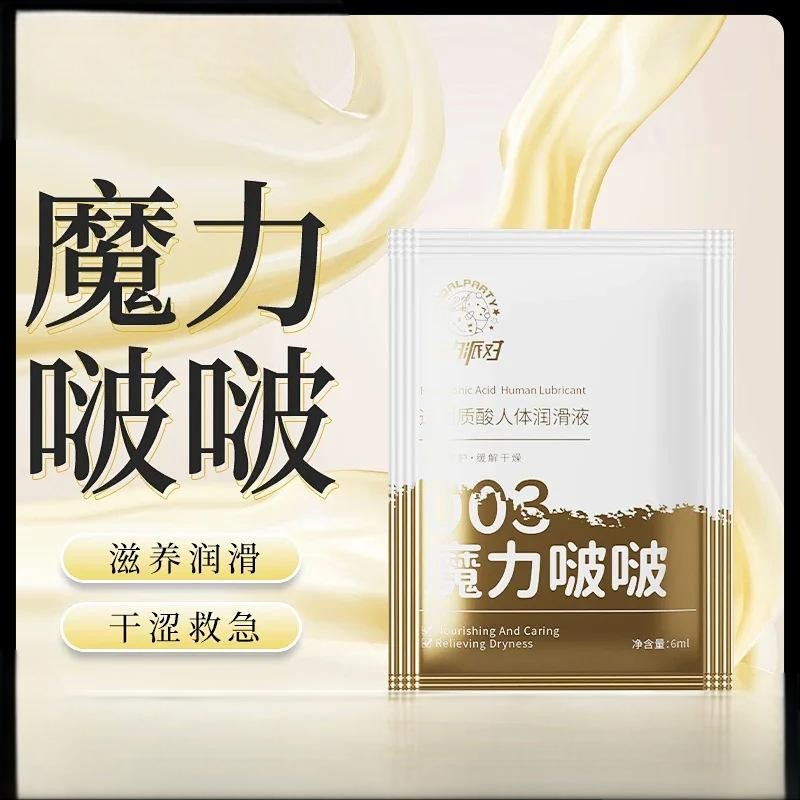 魔力啵啵003袋装润滑液6ml超润滑男女用成人用品情趣用品