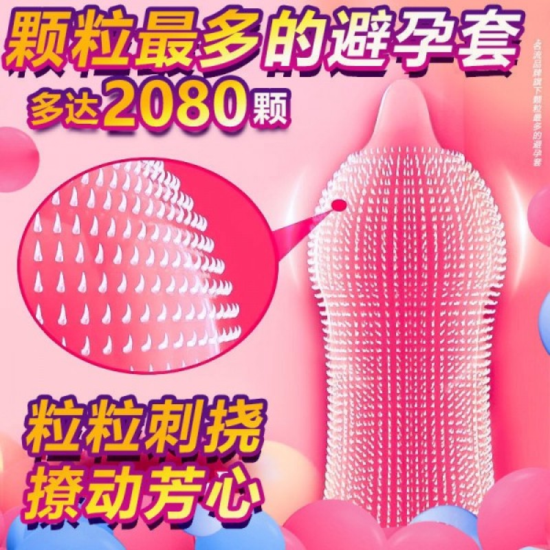 名流小鹿乱撞2080多颗粒避孕套男用超薄chi久狼牙安全套成人计生用品