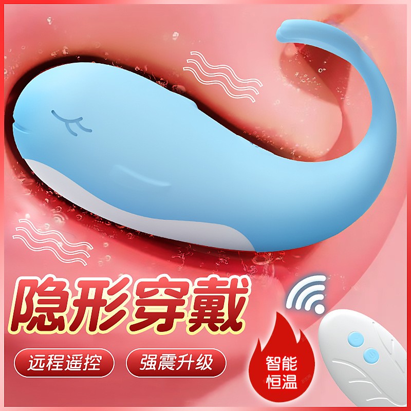 久爱小鲸鱼跳蛋加温款粉色/蓝色针孔充电款遥控无线穿戴式跳蛋远程静音成人用品