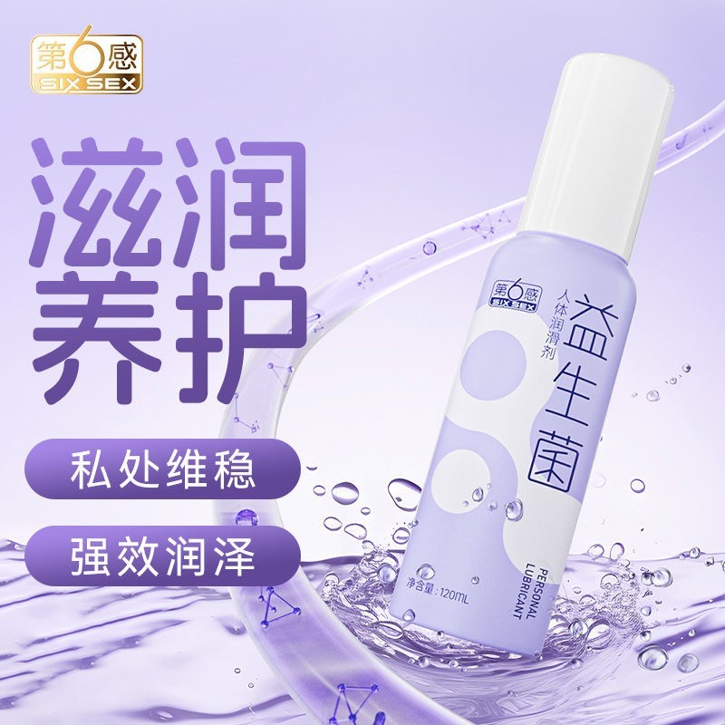 第6感益生菌人体润滑剂120mL第六感益生菌润滑液成人情趣用品批发