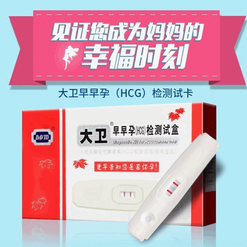 大卫早早孕检测试笔验孕卡纸HCG胶体金法成人情趣计生性用品