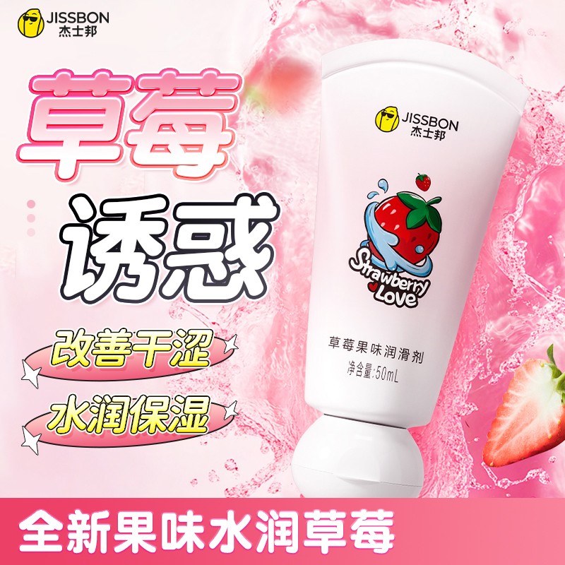 【美团必备】杰士邦草莓果味润滑剂50ml女性人体情趣润滑液夫妻房事调情用品