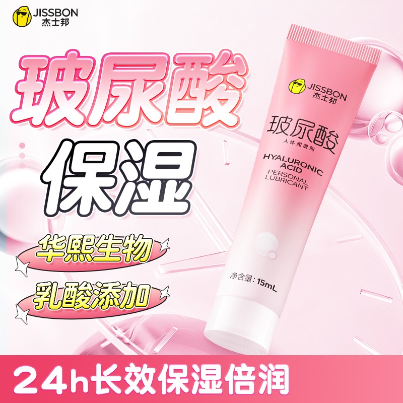 【美团必备】杰士邦003人体润滑剂玻尿酸15ml润滑油男女用成人情趣用品（咨询客服有优惠）