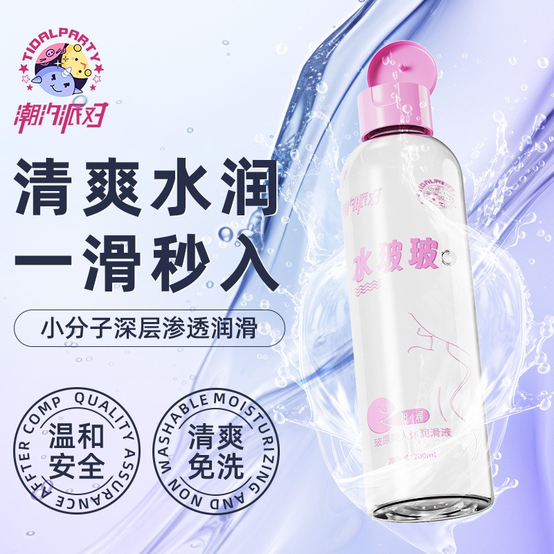 水啵啵润滑剂200ml温和润滑夫妻免洗房事用品成人情趣用品