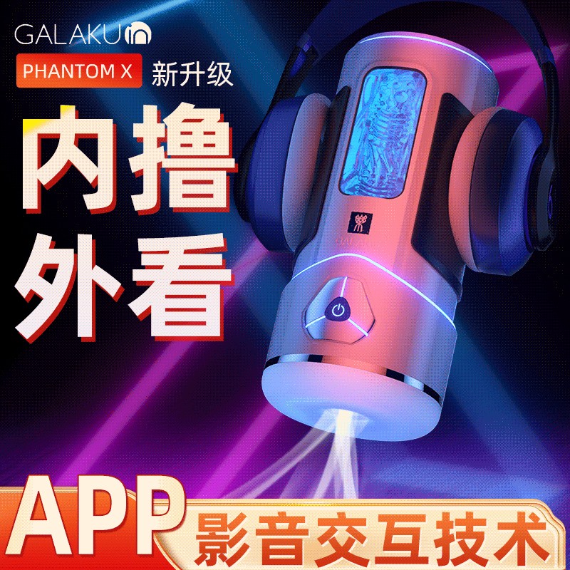【美团必备】galaku加乐谷幻影X智能男用飞机杯电动AI手机遥控强震成人情趣用品