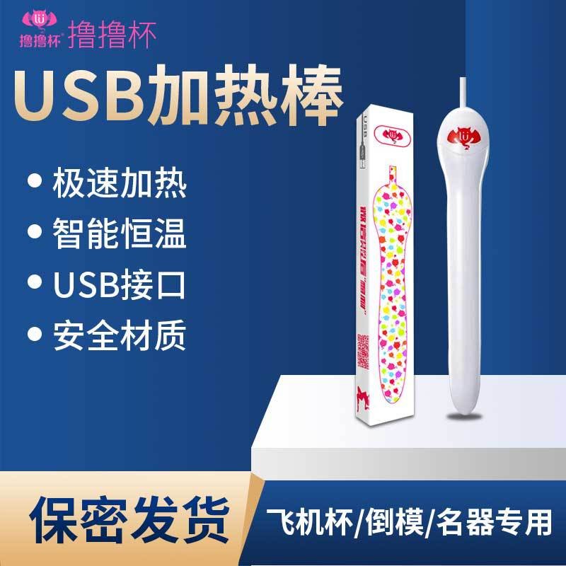 撸撸杯USB加热棒智能恒温器具加温棒飞机杯倒模名器配件成人情趣用品