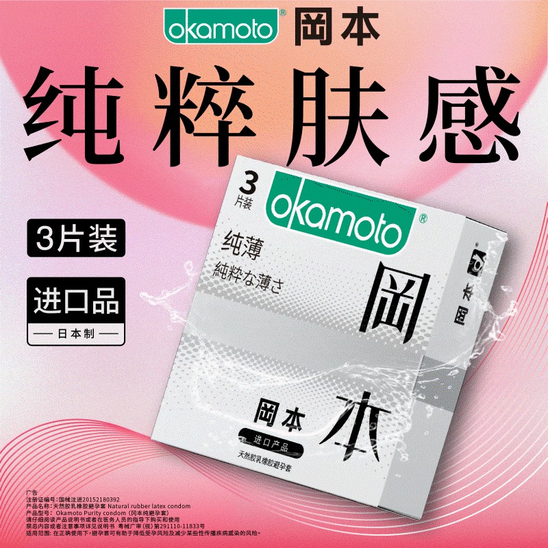 【美团必备】冈本纯薄避孕套3只安全套冈本纯男女用成人用品避孕套成人生计用品（咨询客服优惠）