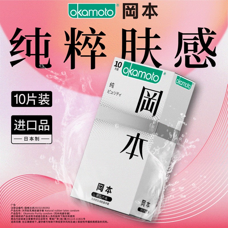 【咨询客服优惠】冈本纯薄避孕套10只安全套冈本纯男用成人用品避孕套计生成人用品
