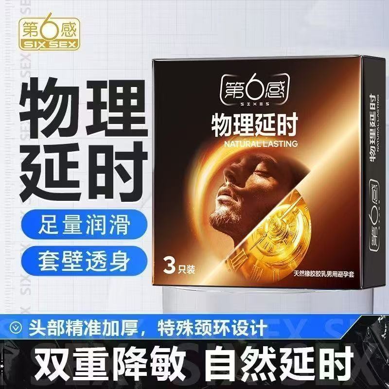 【美团必备】第六感避孕套物理延时3只装10只装第6感男用安全套成人计生用品