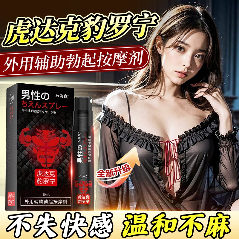 加油战虎达克豹罗宁延时喷剂10ml男用辅助按摩剂男士延时成人情趣用品