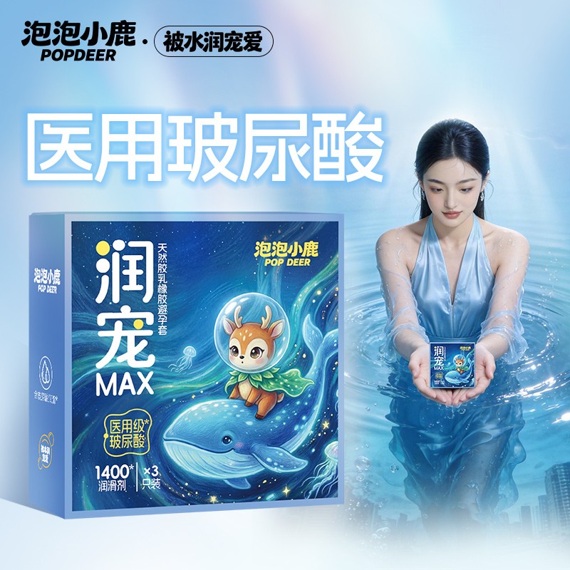 泡泡小鹿避孕套润宠MAX玻尿酸1400mg3只装润滑安全套成人用品