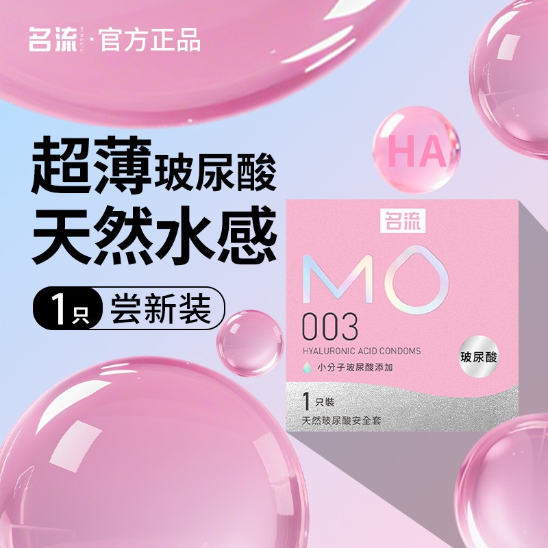 名流MO玻尿酸003滋养超薄1片装安全套粉盒男用避孕套成人计生用品