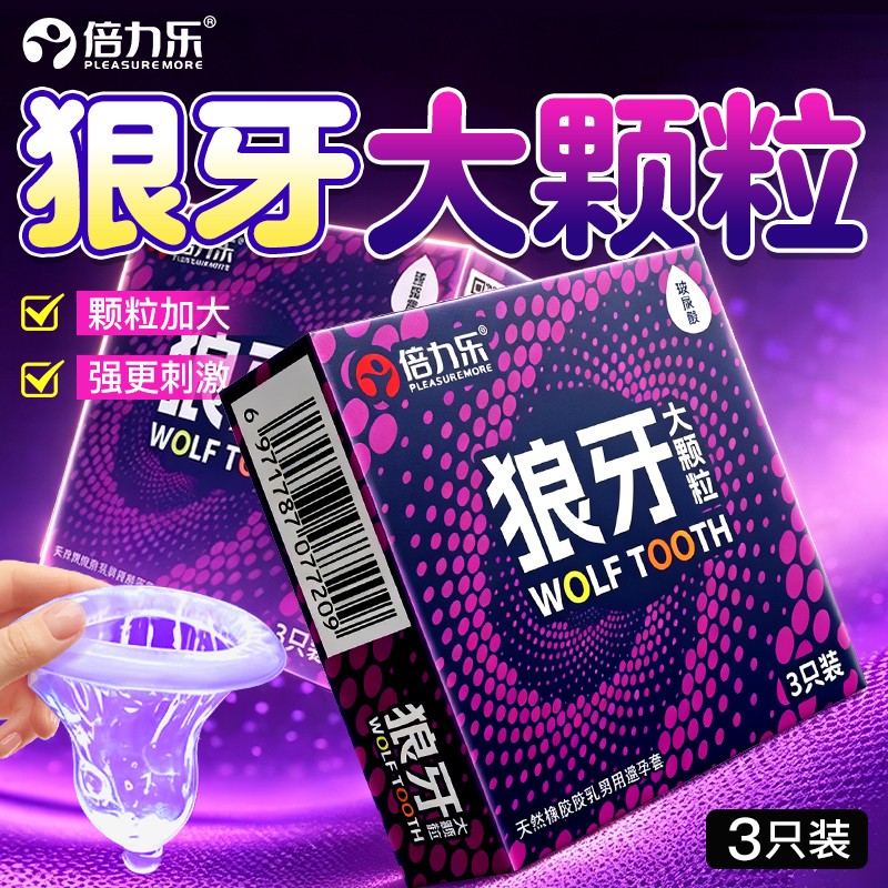 倍力乐狼牙大颗粒3只装避孕套男用安全套成人情趣性用品