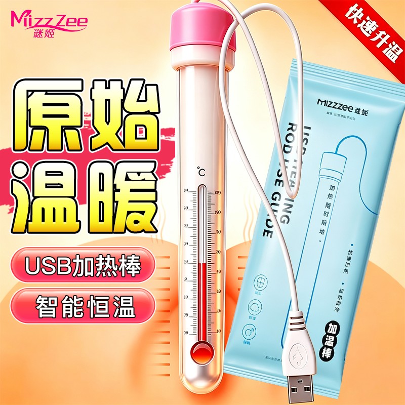 谜姬USB加热棒加温名器飞机杯配件成人情趣玩具用品