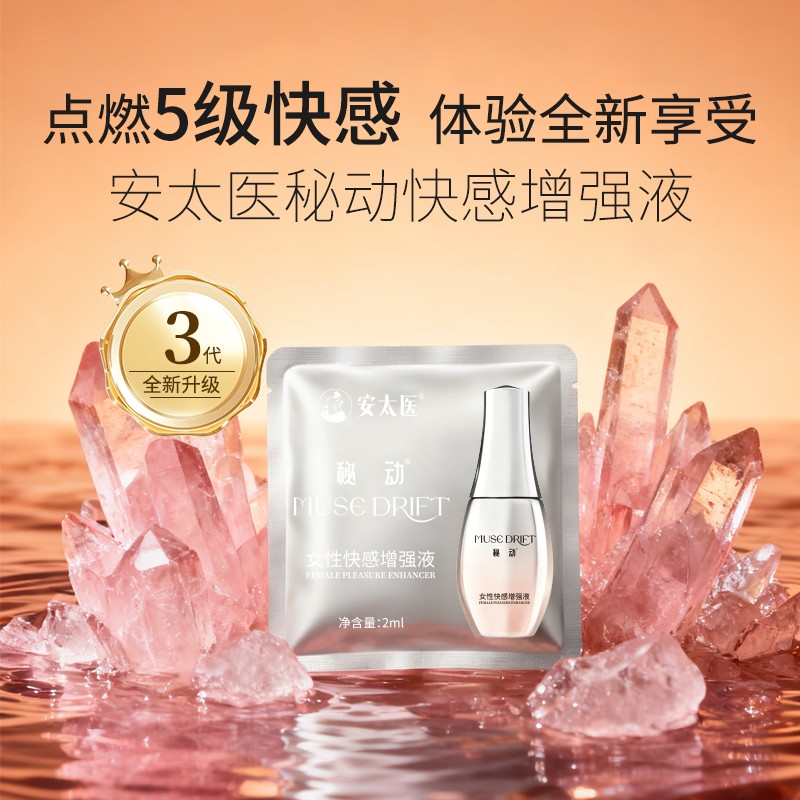 安太医女用快感液秘动3代女性快感增强液2ml冰火体验成人情趣用品