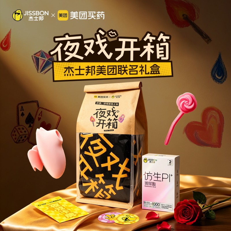 【美团联名款】杰士邦夜戏开箱礼盒七夕限定大礼包成人情趣用品