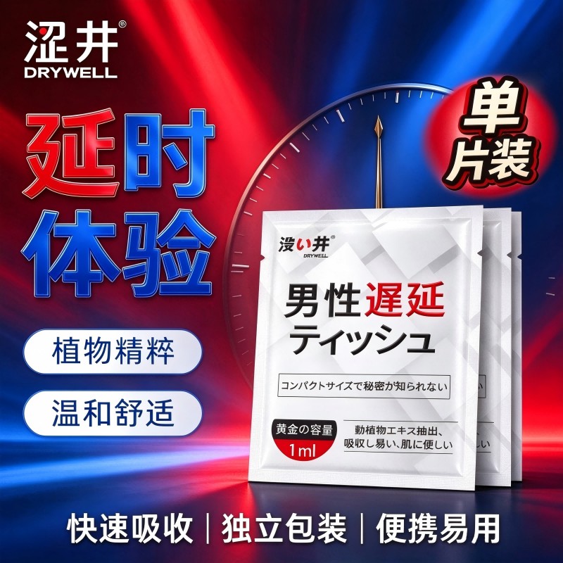 【下单改价】涩井湿巾男用延迟湿巾1片夫妻成人情趣用品（新老包装随机发货）